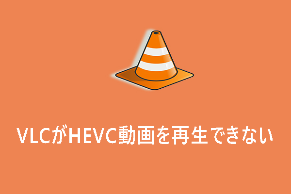 VLCでHEVCを再生する方法 & VLCがHEVC動画を再生できない時の対処法