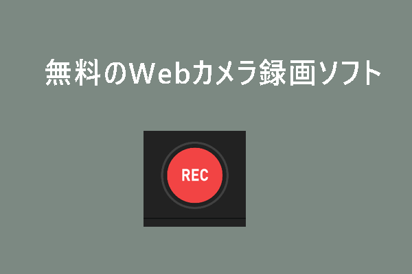 Webカメラから動画を録画｜無料のWebカメラ録画ソフト トップ10