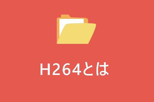 H264とは何か？H264ファイルを再生・変換する方法【解決済み】