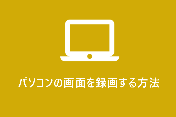 パソコンの画面を録画するには？トップ3の方法を紹介！