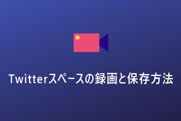 Twitterスペースの録音と保存方法