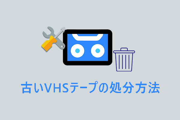 古い VHS テープの扱い方｜リサイクルするか処分するか?