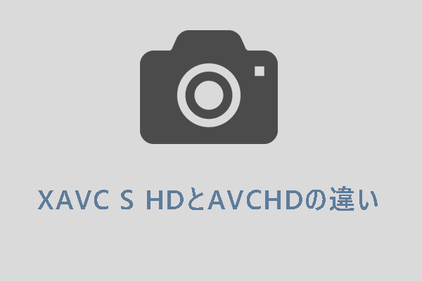 XAVC S HDとAVCHDの違いについて徹底解説！