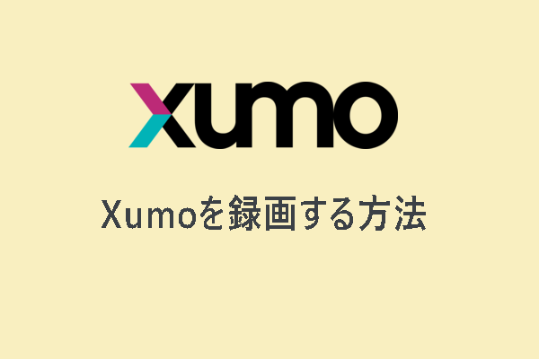 解決済み - 異なるデバイスでXumoを録画する方法