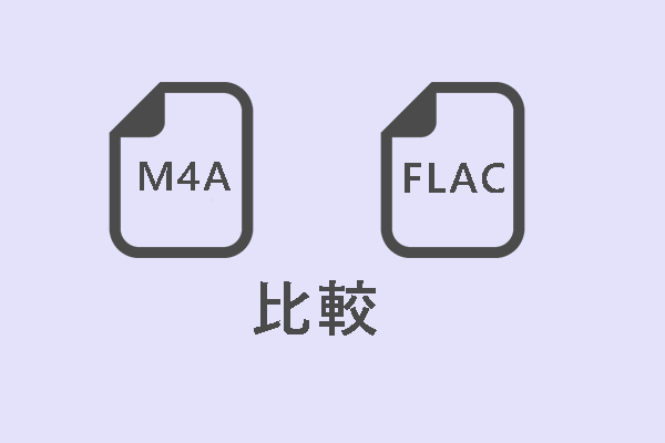 M4A vs FLAC：どちらが優れているか、そして両者の変換方法