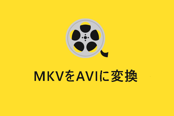 無料でMKVをAVIに変換する3つの方法