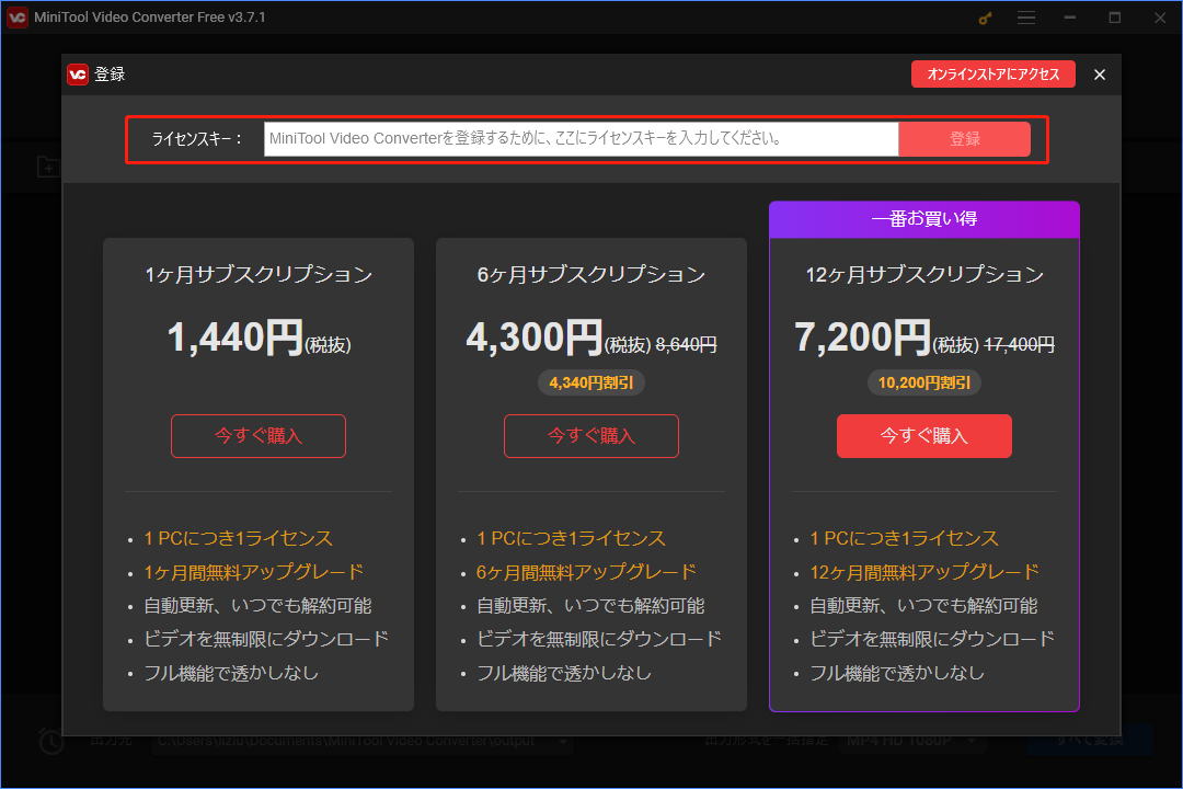 MiniTool Video Converterにライセンスキーを入力する