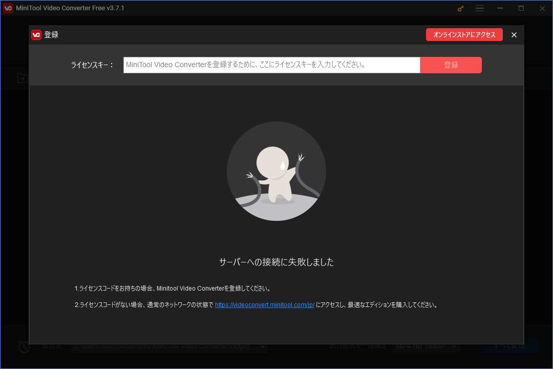 インターネットなしでMiniTool Video Converterを登録する