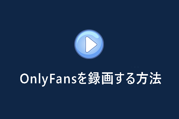 OnlyFansを簡単に録画するには？6つの画面録画ソフトを紹介！