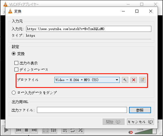 VLCでプロファイルをTSに変換する