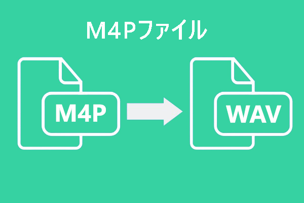 M4Pファイルとは？M4PをWAVに変換する方法を紹介！