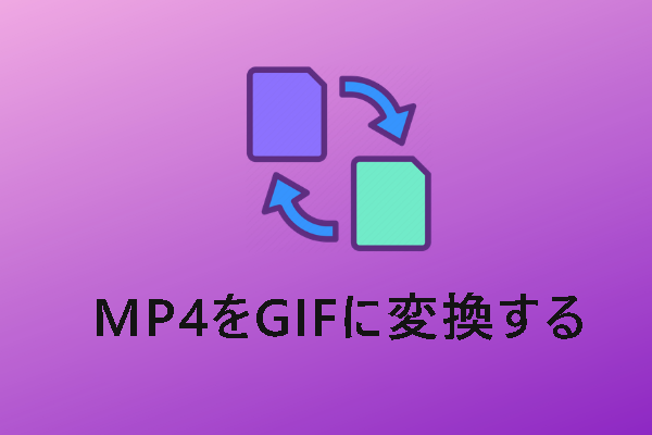 無料でMP4をGIFに変換する方法【Windows・Mac・スマホ】