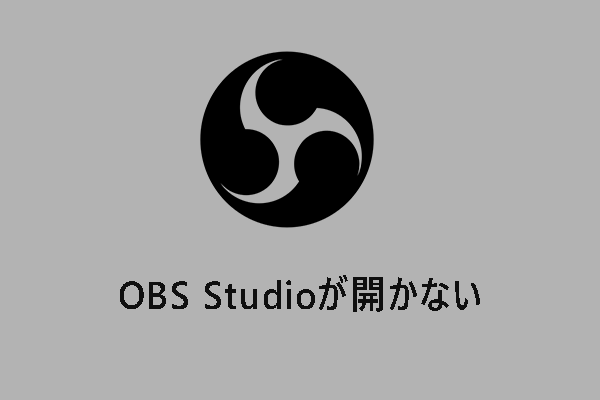 Windows 10/11でOBS Studioが開かない – 6つの解決策