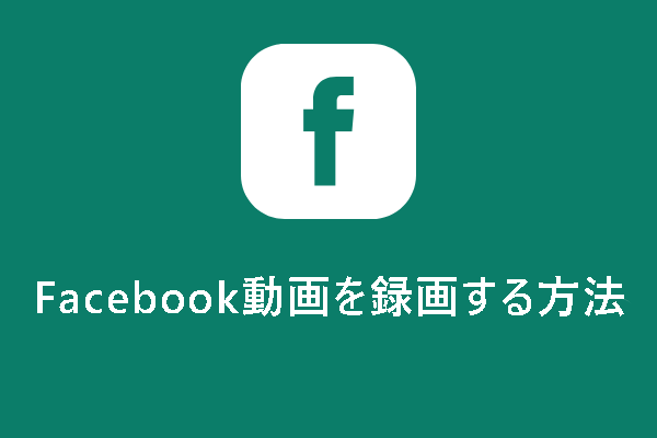 Facebook動画/ライブ配信/ビデオ通話を録画する方法4選