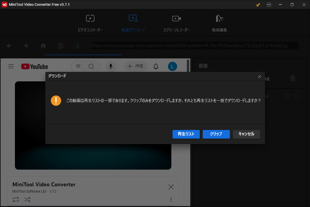 MiniTool Video Converterで単一のクリップをダウンロードするか、YouTube再生リスト全体をダウンロードするかを選択する