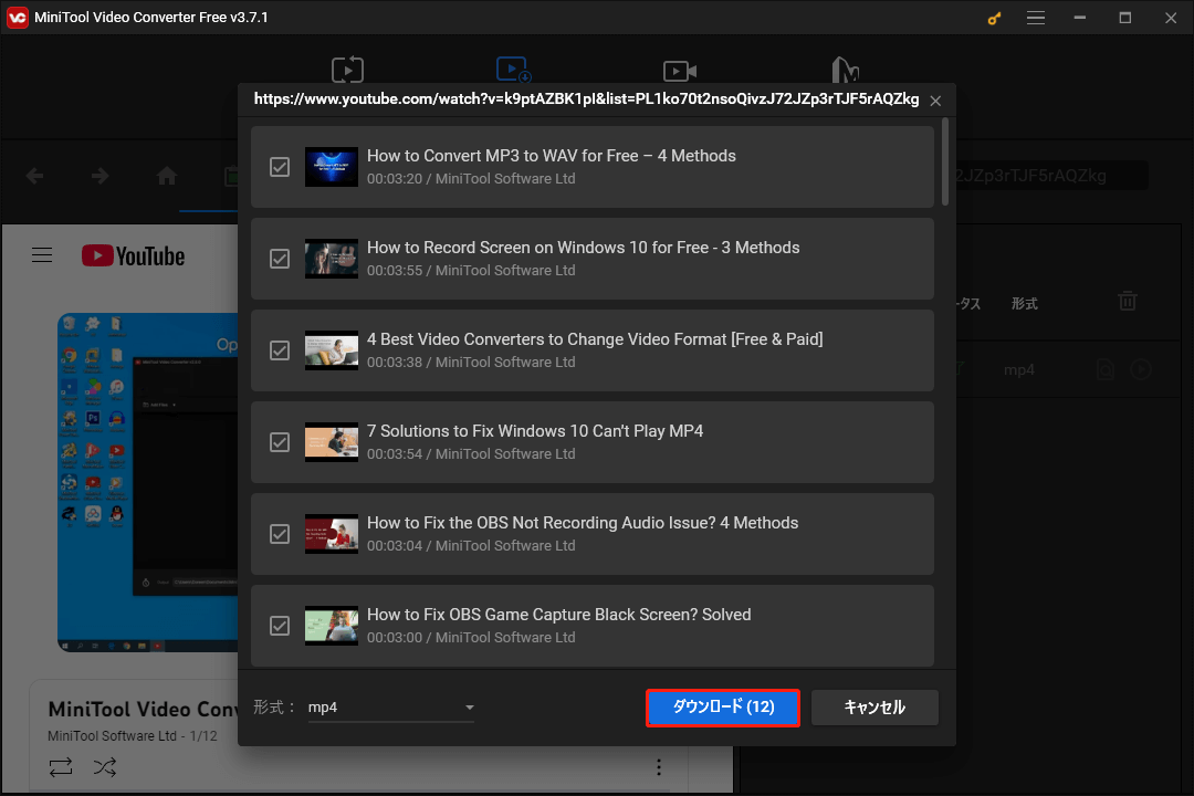 MiniTool Video ConverterでYouTube再生リスト内の複数の動画をダウンロードする