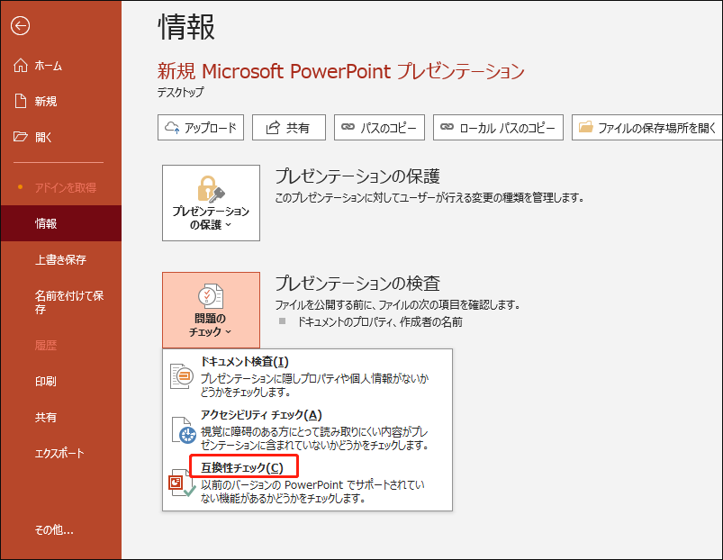 パワーポイントで「問題チェック」から「互換性チェック」をクリックして最適化プロセスを開始する