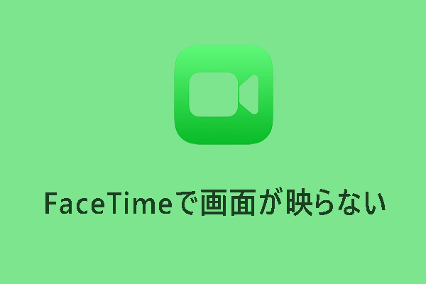 【iPhone・iPad】FaceTimeで画面が映らない問題を解決する方法