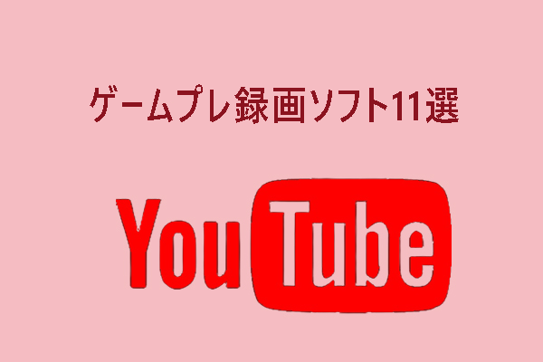 ゲームプレイ録画ソフトおすすめ11選｜YouTubeに投稿可能【無料・有料】