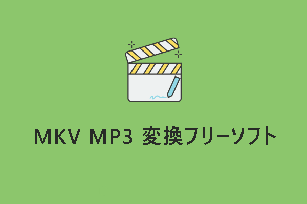 【最新】MKV MP3 変換フリーソフトおすすめ6選