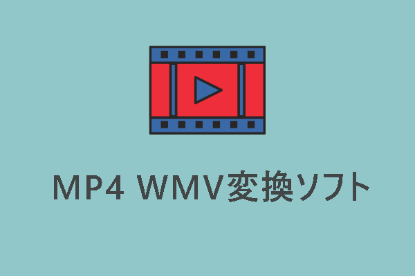 【おすすめ8選】無料でMP4をWMVに変換するMP4 WMV変換ソフト