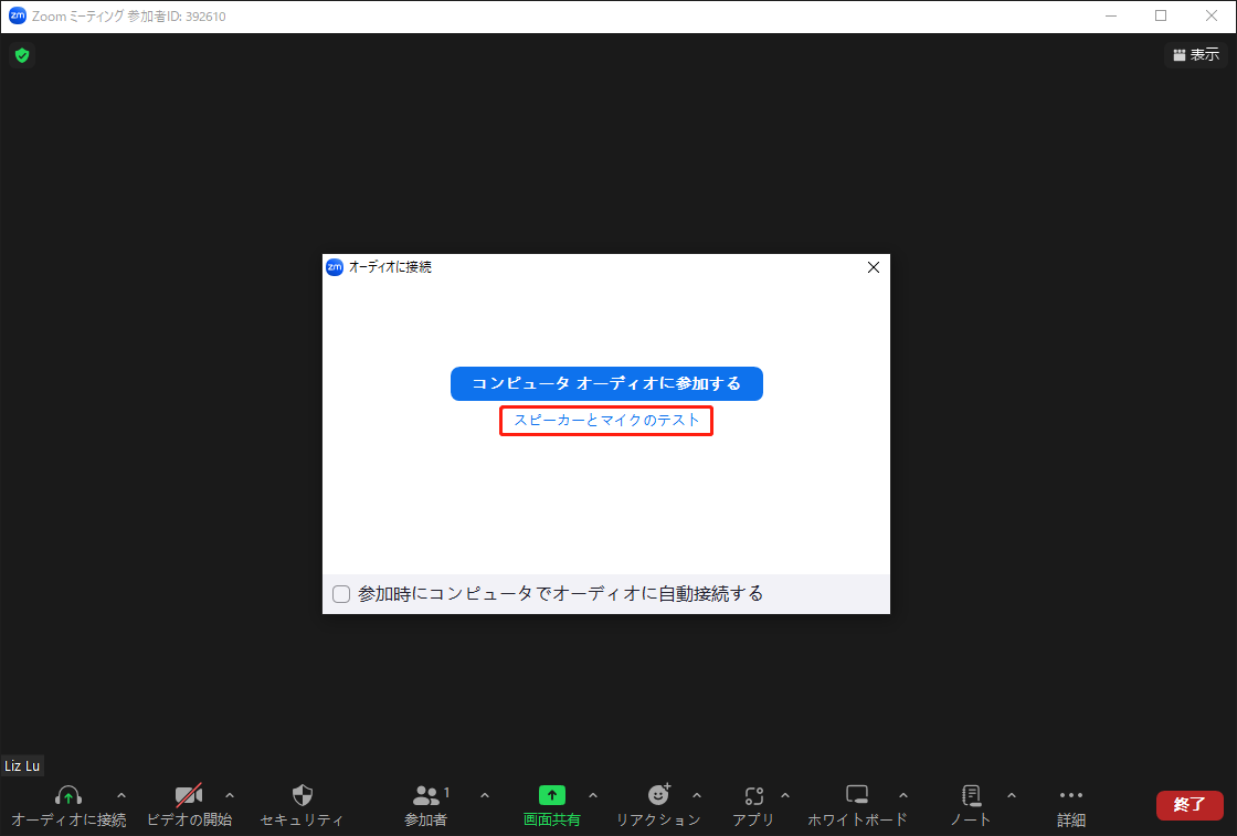 Zoomミーティングで「スピーカーとマイクのテスト」をクリックする