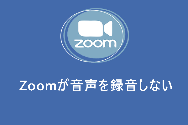 Zoomで録画したファイルに音声が聞こえない原因と対処法 – 解決済み