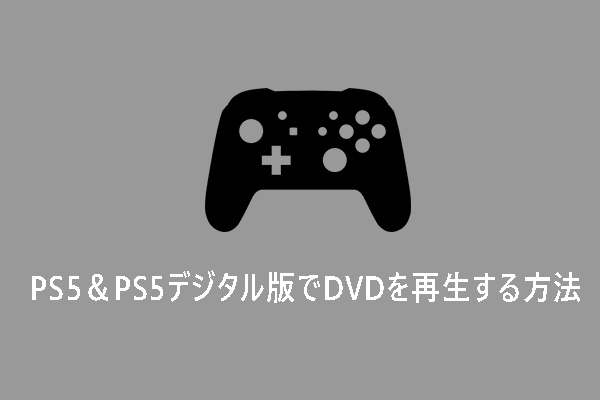 PS5＆PS5デジタル版でDVDを再生する方法【詳細ガイド】