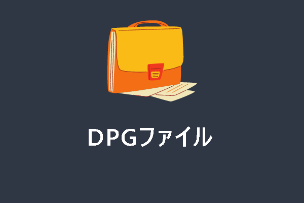 DPGファイルとは何か＆DPGファイルを変換する方法