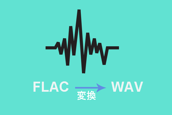 無料でFLACをWAVに変換する方法11選