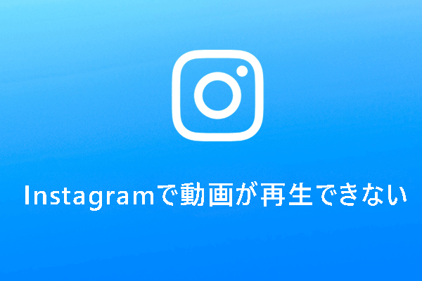 Instagramで動画が再生できない時の対処法【Android/iPhone/PC/Mac】