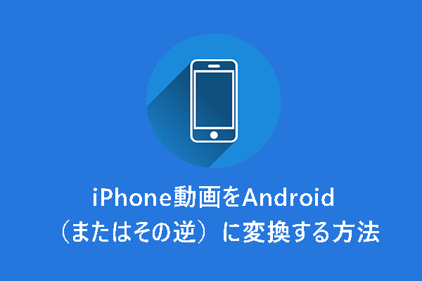 iPhone動画をAndroid（またはその逆）に変換する方法