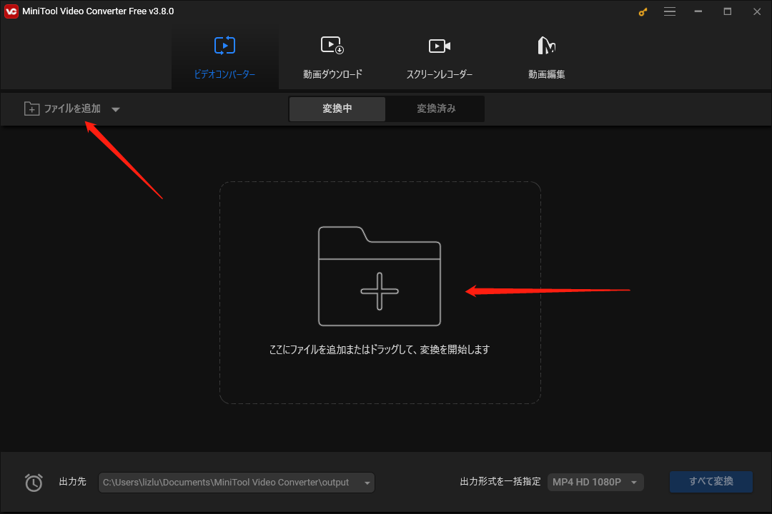 MiniTool Video Converterで「ファイルを追加」ボタンまたは「ここにファイルを追加またはドラッグして、変換を開始します」をクリックする