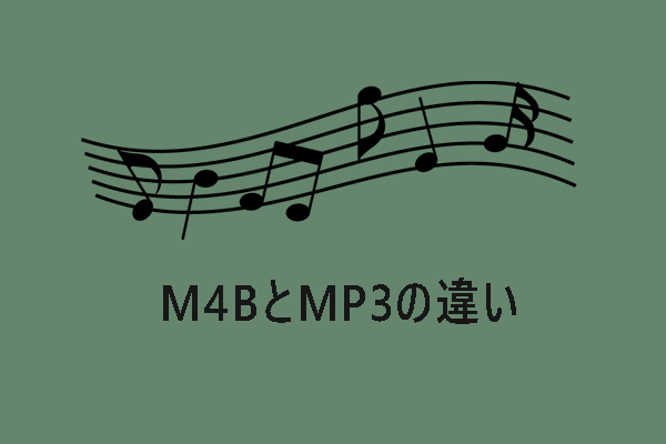 M4B vs MP3：違い何か、どっちが優れているか？