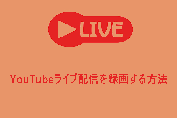 簡単・無料でYouTubeライブ配信を録画する方法4つ 【Windows/Mac/Phone】