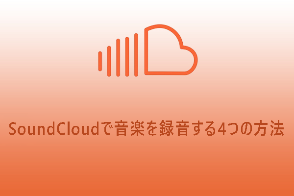 超簡単！SoundCloudで音楽を録音する4つの方法