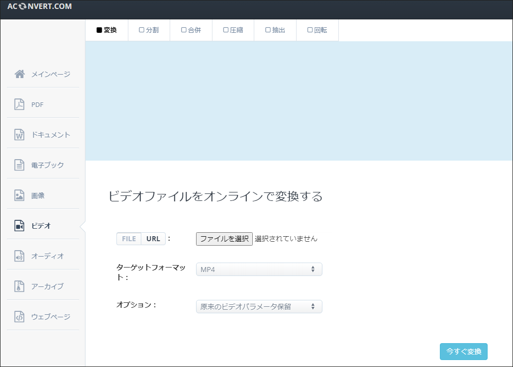 AconvertでVOBファイルをオンラインで変換する