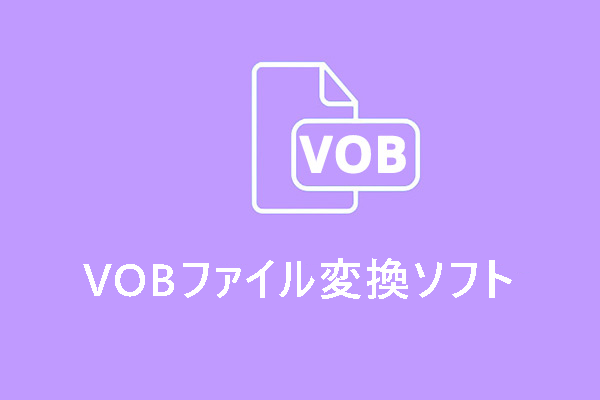 VOBファイル変換ソフトトップ9｜VOBをあらゆる形式に変換