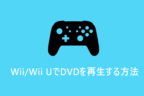 Wii/Wii UでDVDが見れるか？WiiでDVDを再生する方法を解説