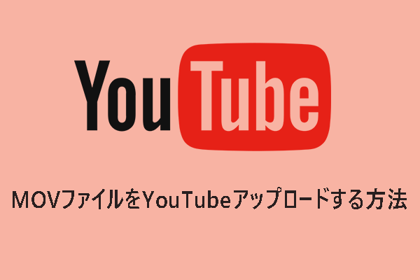 YouTubeにMOVファイルを簡単にアップロード・投稿するためのヒント