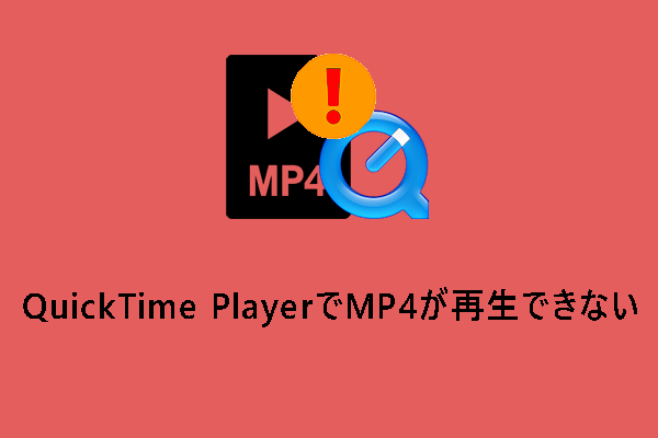 QuickTime PlayerでMP4が再生できない時の対処法【Mac・Windows】