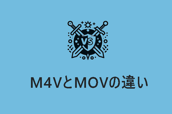 M4V vs MOV：違いと相互変換方法