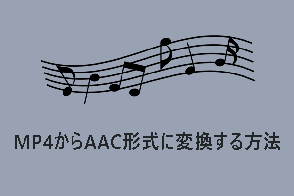 MP4から音声を抽出し、AAC形式で保存する方法