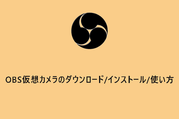 【完全解説】OBS仮想カメラのダウンロード/インストール/使い方