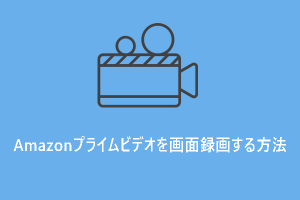 Windows・MacでAmazonプライムビデオを画面録画する方法【完全無料】