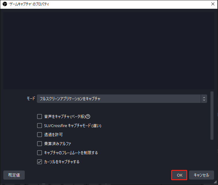 OBS Studioで「カーソンをキャプチャする」のチェックを外す