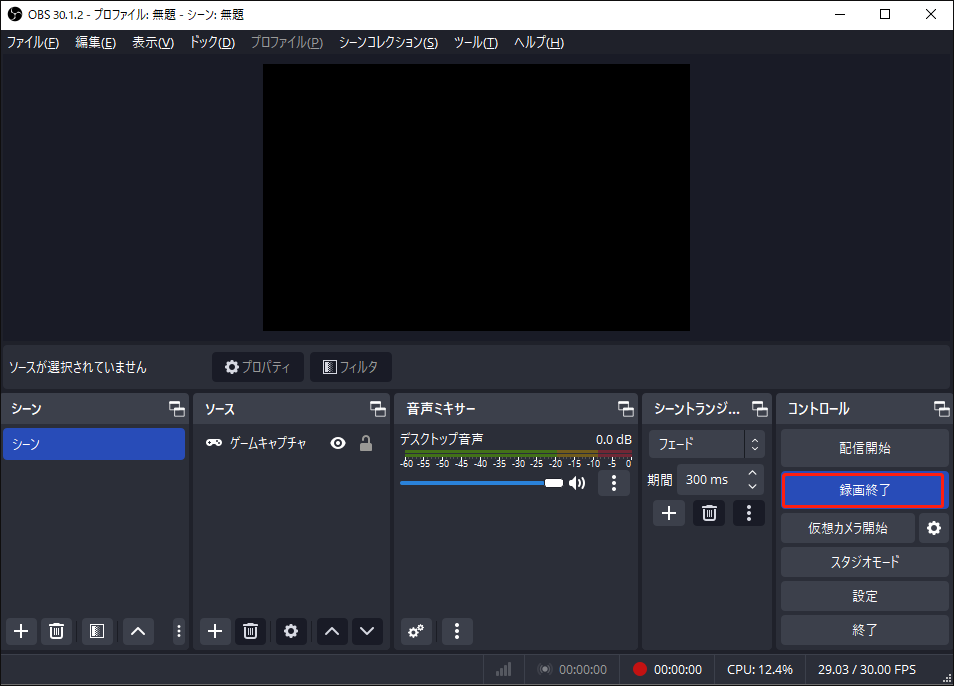 OBS Studioで録画終了をクリックする