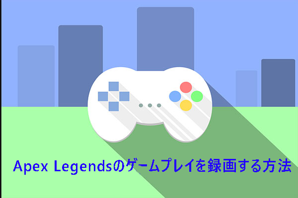 Apex Legendsのゲームプレイを簡単に無料で録画する方法【PC対応】