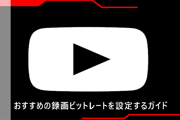 録画ソフトでおすすめの録画ビットレートを設定するガイド