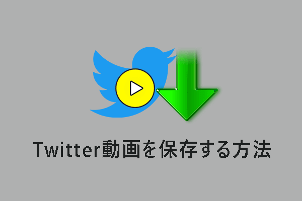 【PC/iPhone/Android】Twitter動画を保存する方法4つ